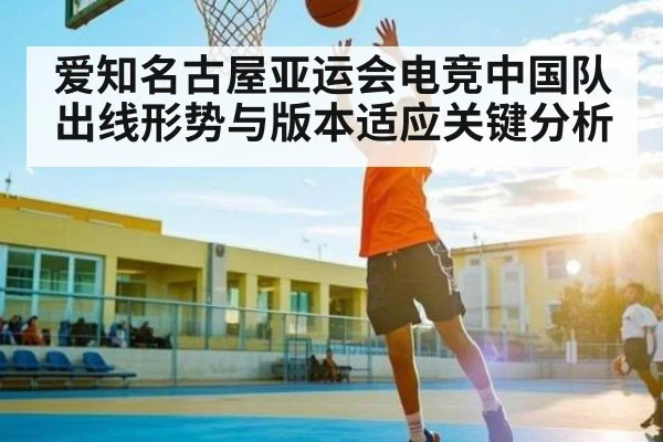 爱知名古屋亚运会电竞中国队出线形势与版本适应关键分析 | kaiyun